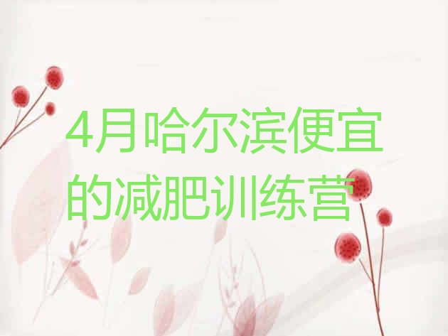 十大4月哈尔滨便宜的减肥训练营排行榜
