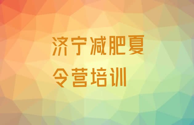 十大4月济宁封闭减肥训练营排名一览表排行榜