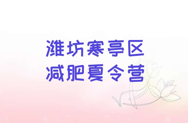 十大4月潍坊寒亭区集体减肥训练营排行榜