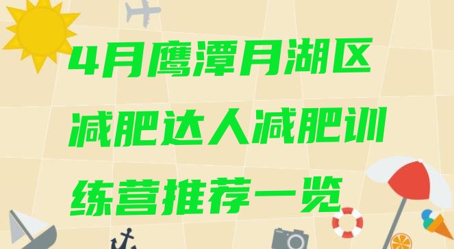 十大4月鹰潭月湖区减肥达人减肥训练营推荐一览排行榜