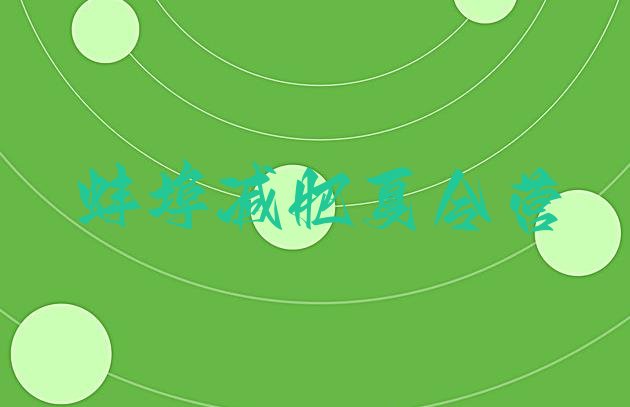 十大蚌埠参加减肥训练营十大排名排行榜