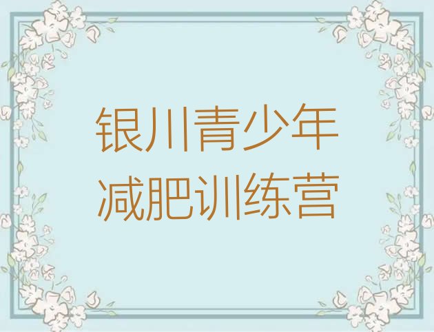 十大银川哪的封闭减肥训练营好十大排名排行榜