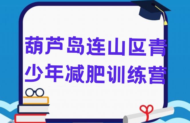 十大2025年葫芦岛连山区减肥训练营去哪里报名十大排名排行榜