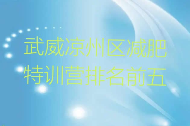 十大武威凉州区减肥特训营排名前五排行榜