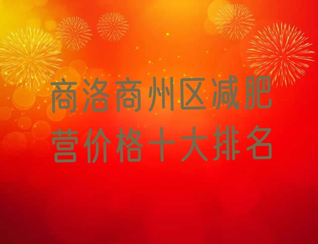 十大商洛商州区减肥营价格十大排名排行榜