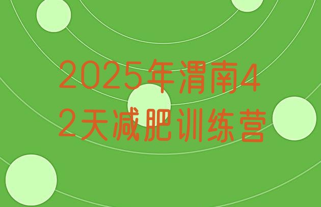十大2025年渭南42天减肥训练营排行榜
