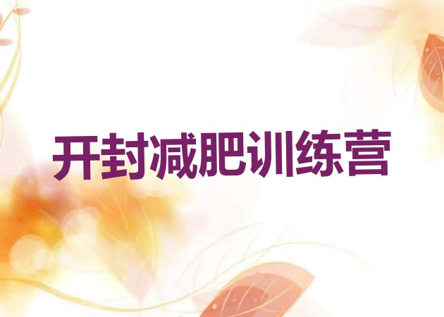 十大4月开封哪里减肥训练营正规名单一览排行榜