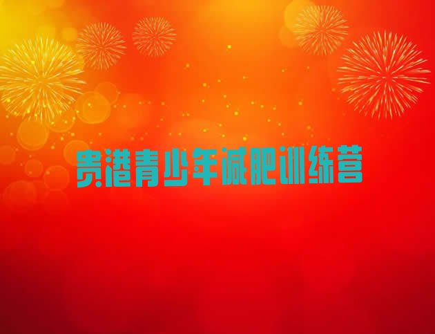 十大2025年贵港哪里有减肥训练营实力排名名单排行榜