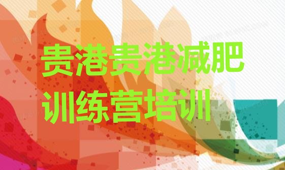 十大贵港港南区减肥训练营多少钱推荐一览排行榜
