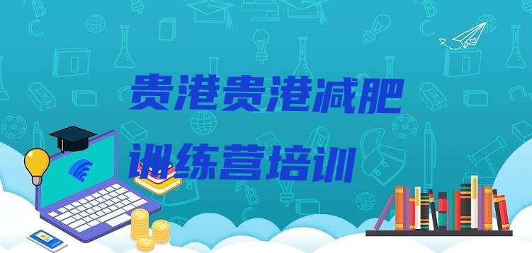 十大2025年贵港覃塘区全封闭式减肥训练营排行榜
