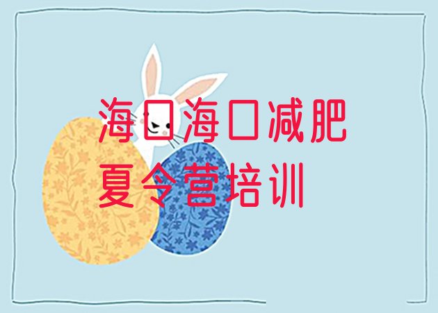 十大海口减肥训练营十大排名排行榜