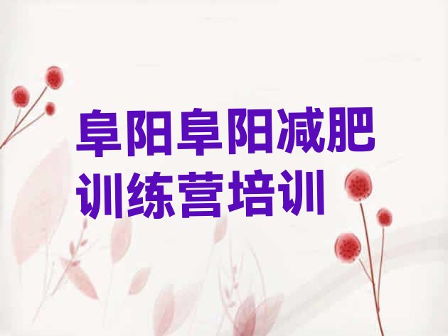 十大2025年阜阳减肥训练营在哪排行榜
