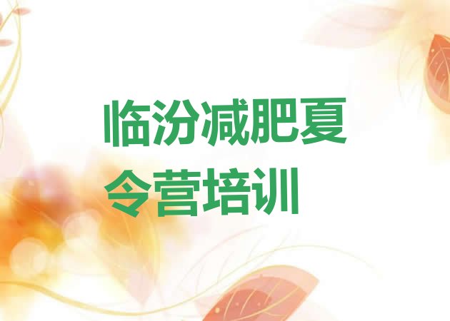 十大4月临汾哪里减肥训练营正规排行榜