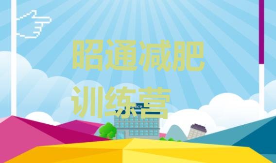 十大4月昭通减肥训练营价格排行榜