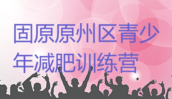 十大2025年固原原州区哪里有减肥的训练营排行榜