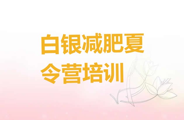 十大2025年白银平川区减肥瘦身训练营排行榜