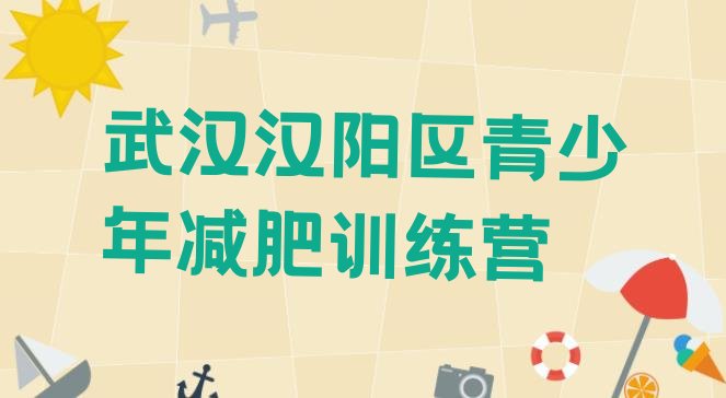 十大武汉汉阳区封闭减肥训练营排行榜