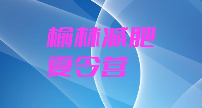 十大4月榆林青少年减肥训练营排名一览表排行榜