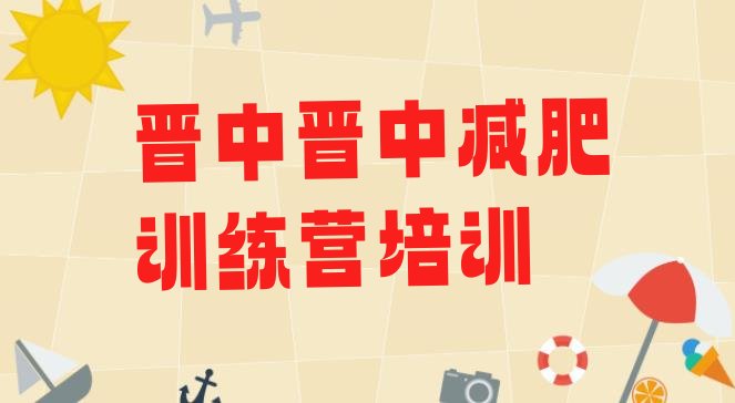 十大晋中减肥达人减肥训练营排行榜