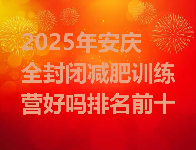 十大2025年安庆全封闭减肥训练营好吗排名前十排行榜