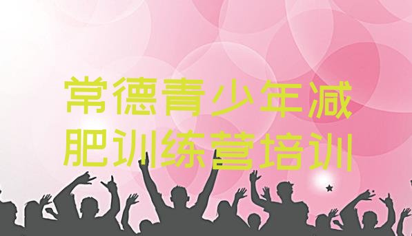 十大2025年常德有没有减肥的训练营排行榜