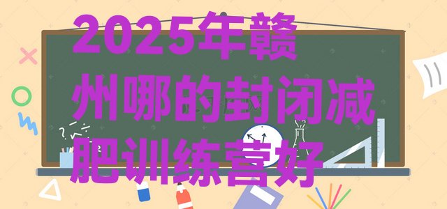 十大2025年赣州哪的封闭减肥训练营好排行榜
