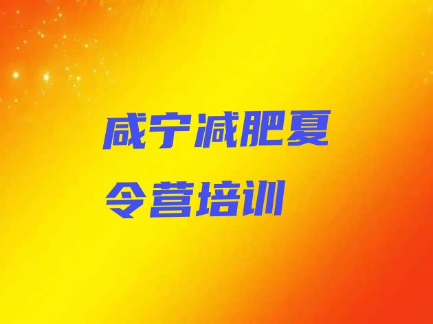 十大4月咸宁参加减肥训练营价格排名前十排行榜