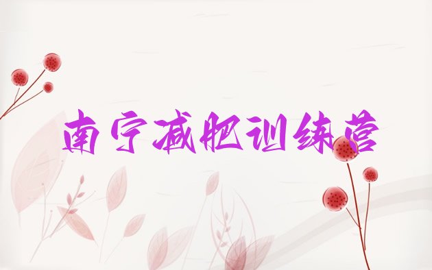 十大南宁减肥特训营排名top10排行榜