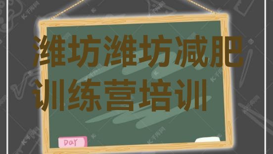 十大潍坊减肥魔鬼式训练营排名top10排行榜