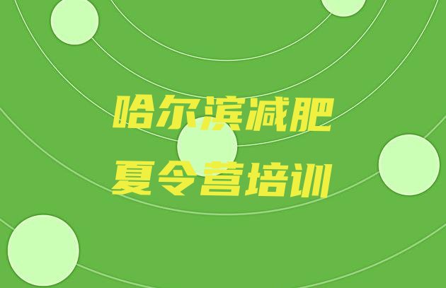 十大4月哈尔滨减肥训练营可靠吗排名前十排行榜