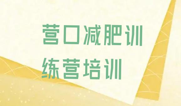 十大4月营口减肥达人训练营收费排行榜