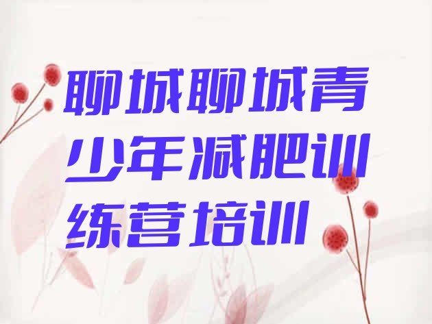 十大4月聊城茌平区减肥减肥训练营排行榜
