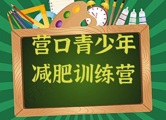 十大4月营口哪里减肥训练营正规排行榜