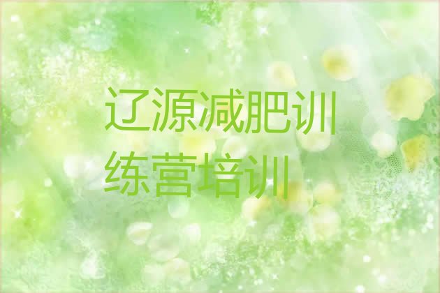 十大辽源减肥训练营哪里有实力排名名单排行榜