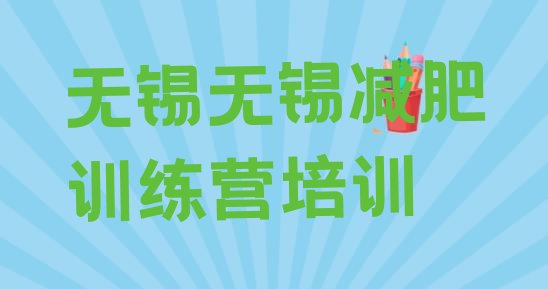 十大无锡全封闭减肥训练营排行榜