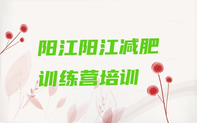 十大2025年阳江减肥训练营好不好推荐一览排行榜