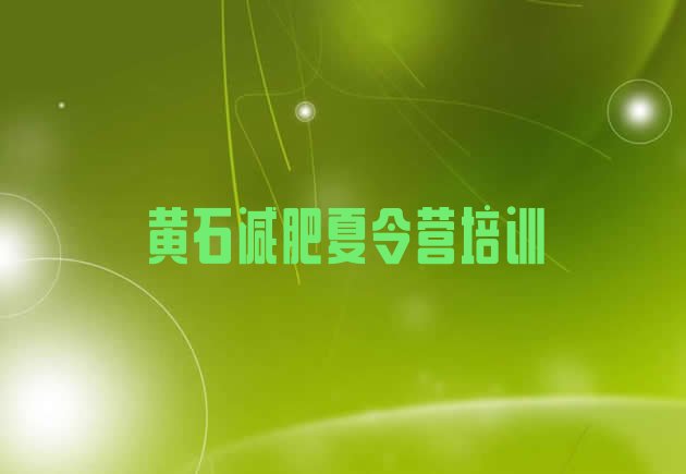 十大4月黄石暑假减肥训练营排行榜