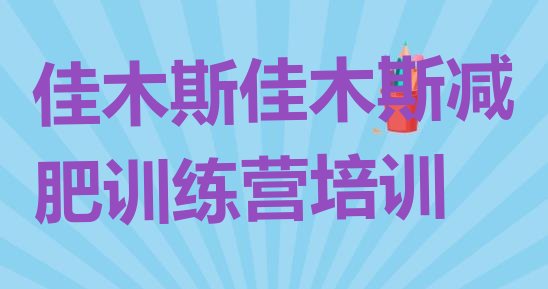 十大2025年佳木斯减肥训练营排名前五排行榜