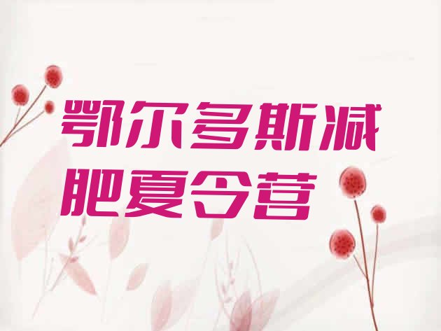 十大鄂尔多斯全封闭减肥集训营排行榜