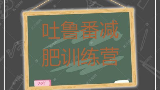 十大吐鲁番减肥训练营大概多少钱排行榜