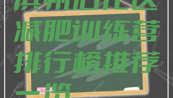 十大滨州沾化区减肥训练营排行榜推荐一览排行榜