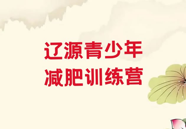 十大2025年辽源减肥训练营一周排行榜