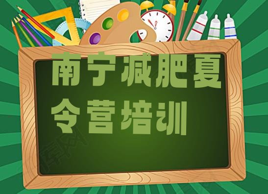 十大4月南宁健康减肥训练营排名一览表排行榜