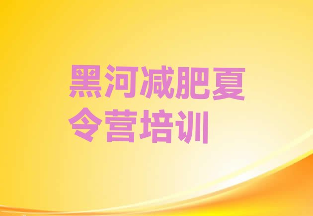 十大2025年黑河减肥训练营在哪里排名前十排行榜