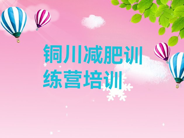 十大4月铜川耀州区全封闭减肥集训营排行榜