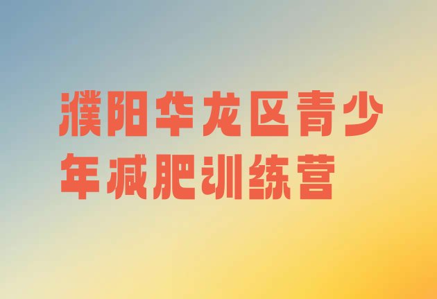 十大濮阳华龙区减肥训练营好不好排名排行榜