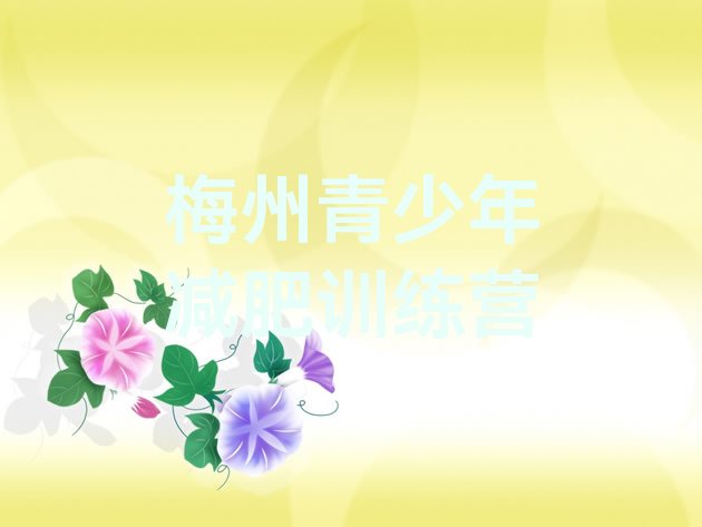 十大4月梅州参加减肥训练营价格排名一览表排行榜