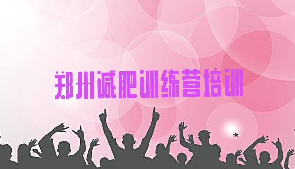十大郑州减肥训练营一般多少钱排行榜