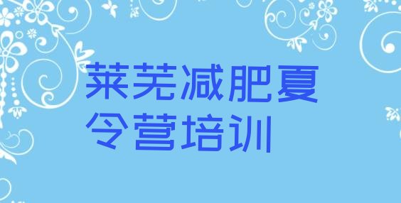 十大2025年莱芜钢城区21天减肥训练营排行榜