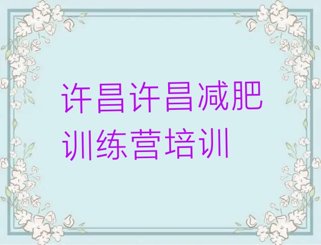 十大2025年许昌减肥训练营排行榜排行榜